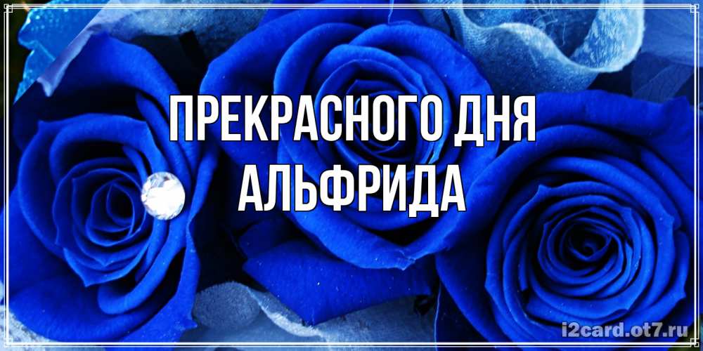 Открытка  с именем. Альфрида, Прекрасного дня  
