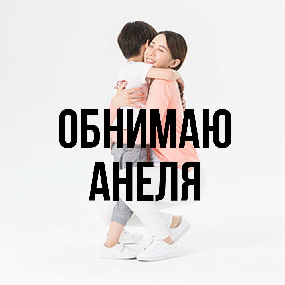 Открытка  с именем. Анеля, Обнимаю  