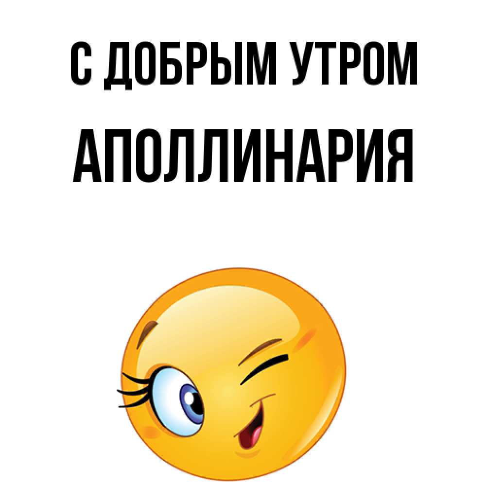 Открытка  с именем. Аполлинария, С добрым утром  