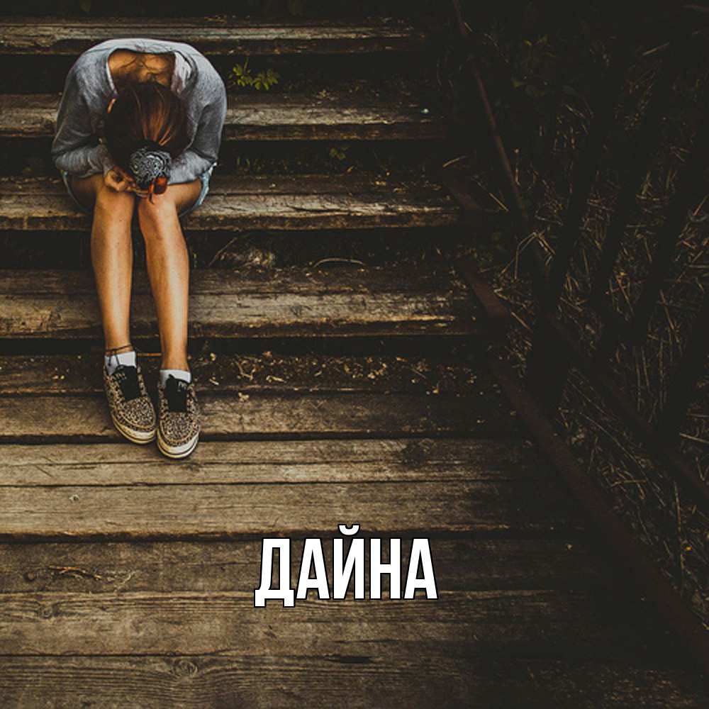 Открытка  с именем. Дайна, Главная  