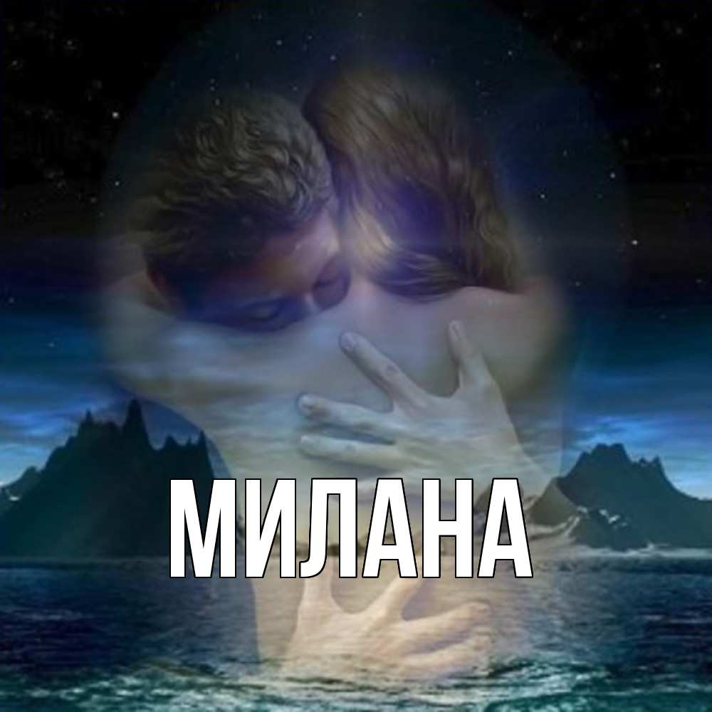 Открытка  с именем. Милана, Главная  