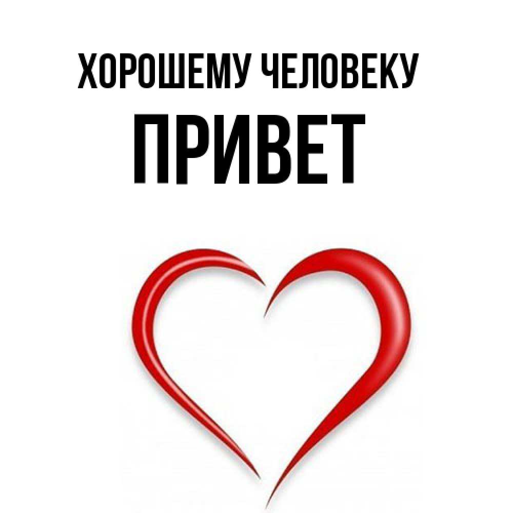 Открытка  с именем. Привет, Хорошему человеку  