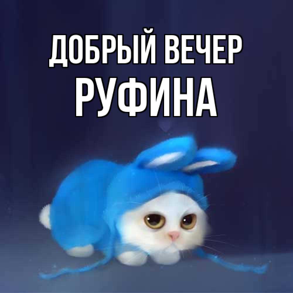 Открытка  с именем. Руфина, Добрый вечер  
