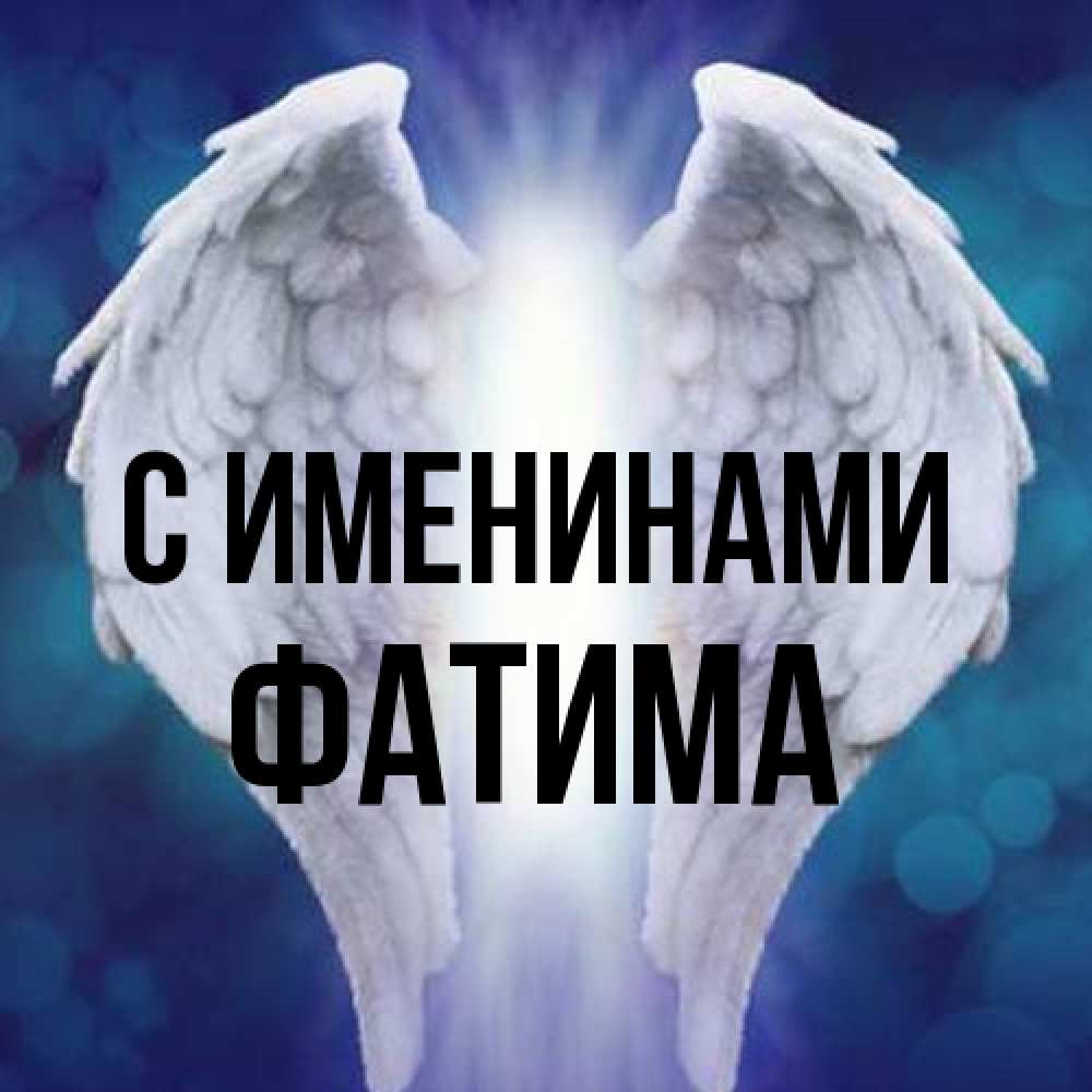 Открытка  с именем. Фатима, С именинами  