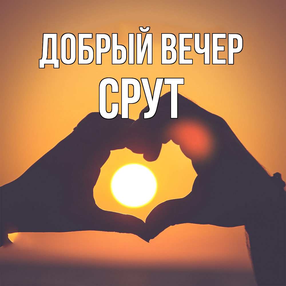 Открытка  с именем. срут, Добрый вечер  