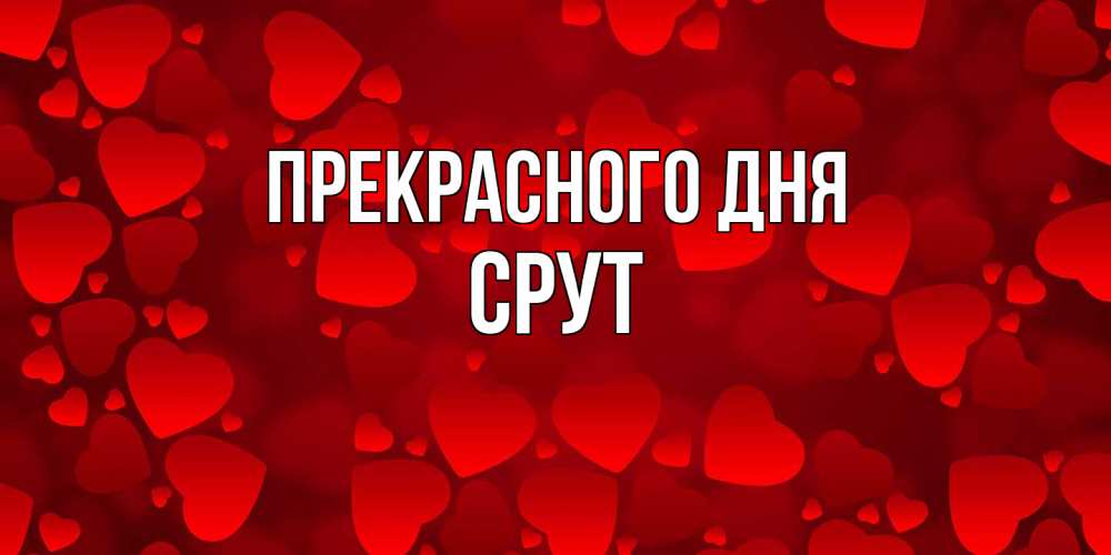 Открытка  с именем. срут, Прекрасного дня  
