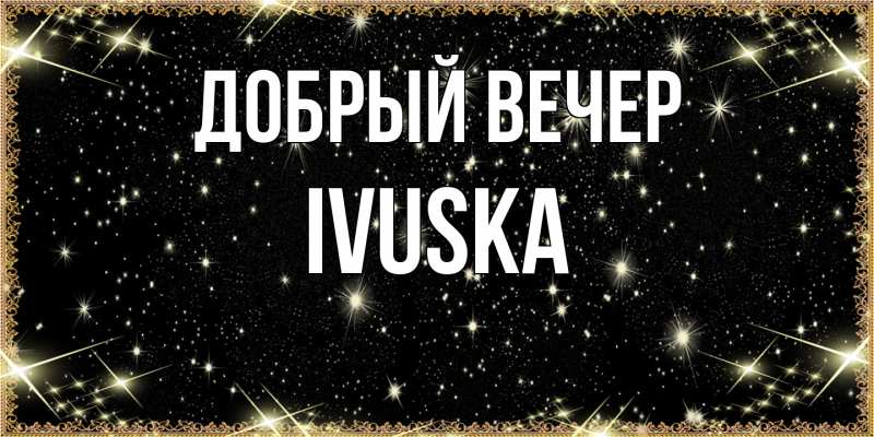 Открытка с именем, IVUSKA, Добрый вечер