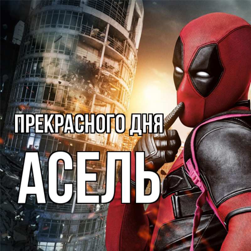 Картинка Прекрасного дня, Асель