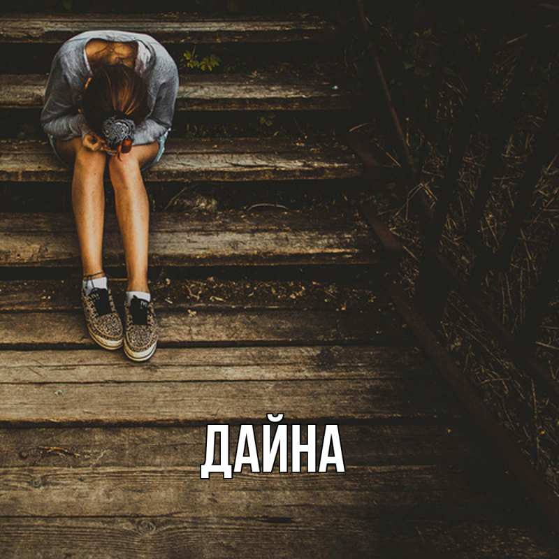 Картинка  с именем , Дайна