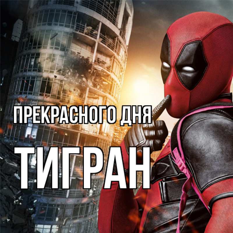 Картинка Прекрасного дня, Тигран