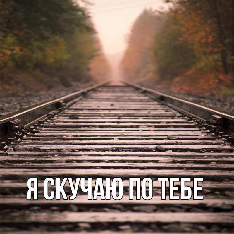 Картинка Я скучаю по тебе, 