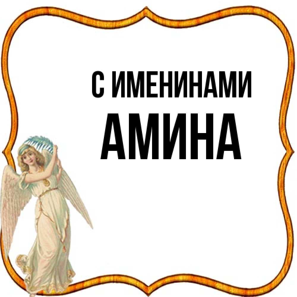 Открытка  с именем. Амина, С именинами  