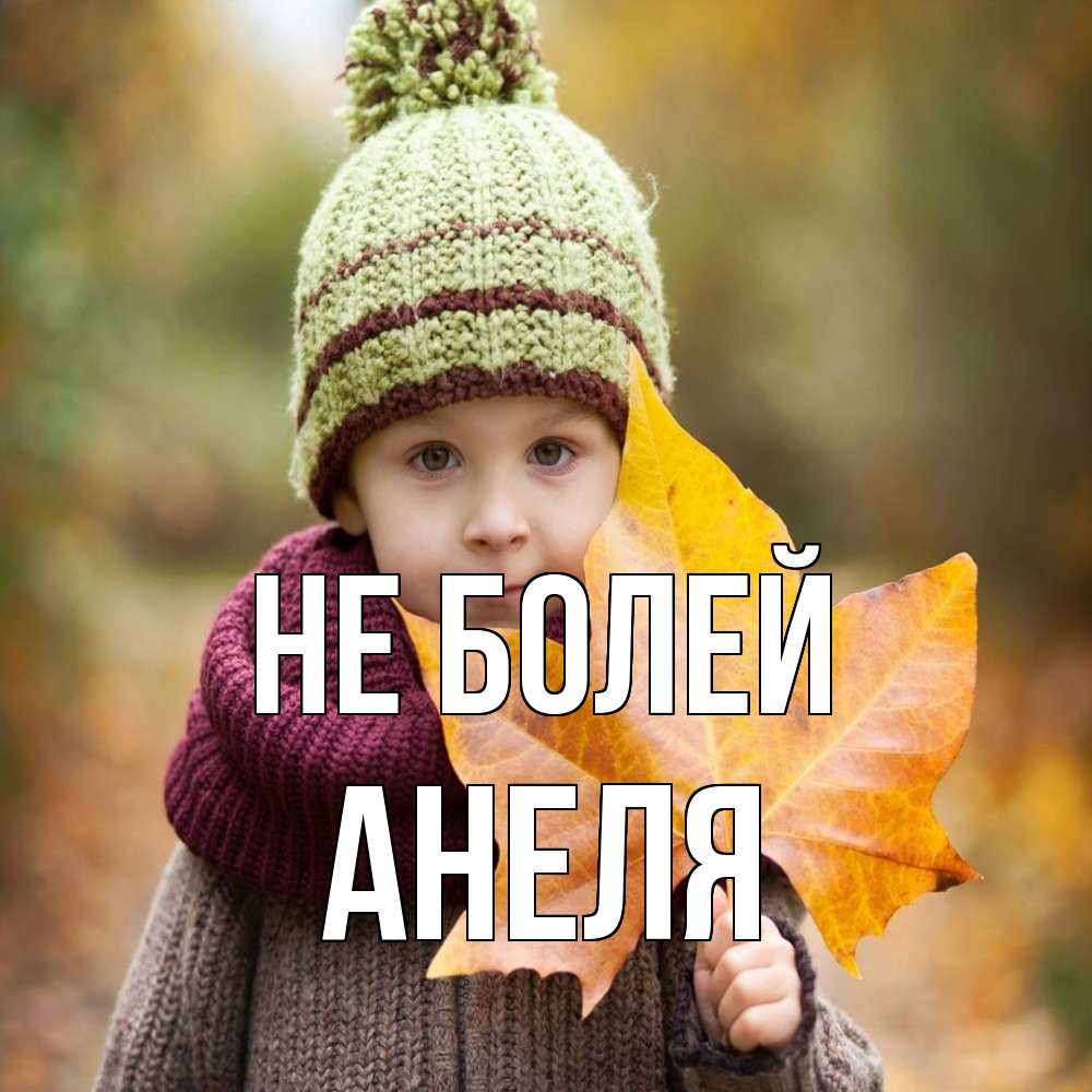 Открытка  с именем. Анеля, Не болей  