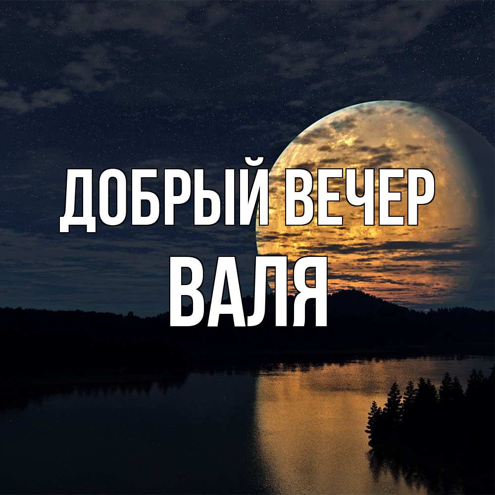 Открытка  с именем. Валя, Добрый вечер  