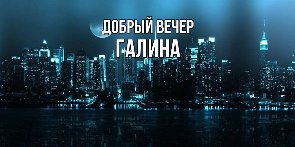 Открытка  с именем. Галина, Добрый вечер  