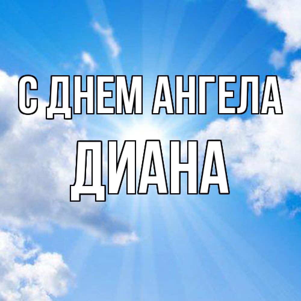 Открытка  с именем. Диана, С днем ангела  