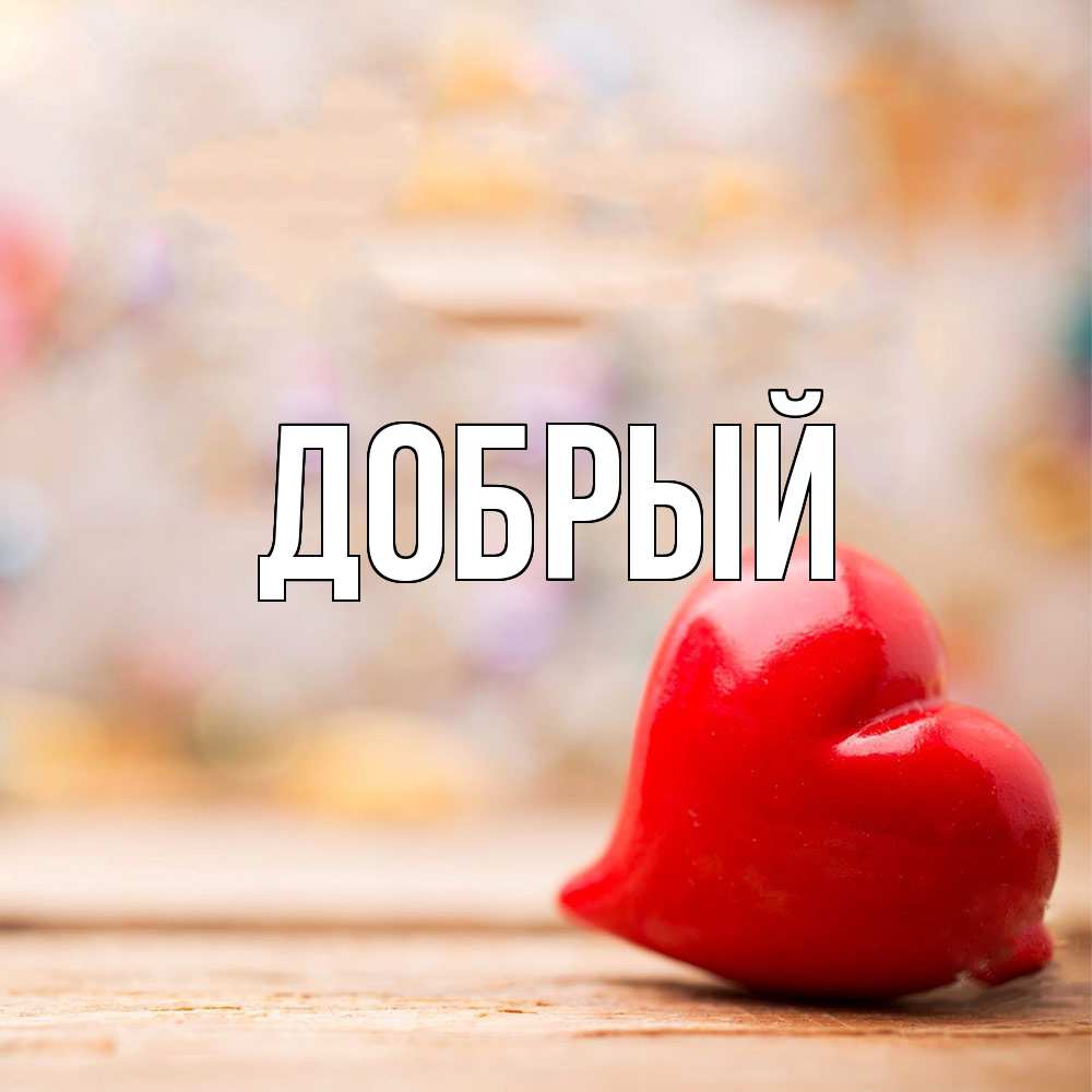 Открытка  с именем. Добрый, Главная  