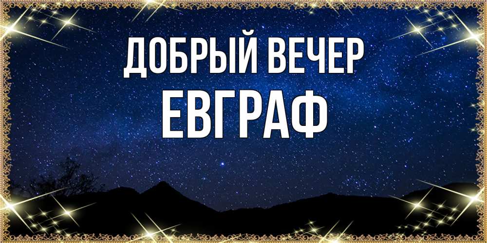 Открытка  с именем. Евграф, Добрый вечер  