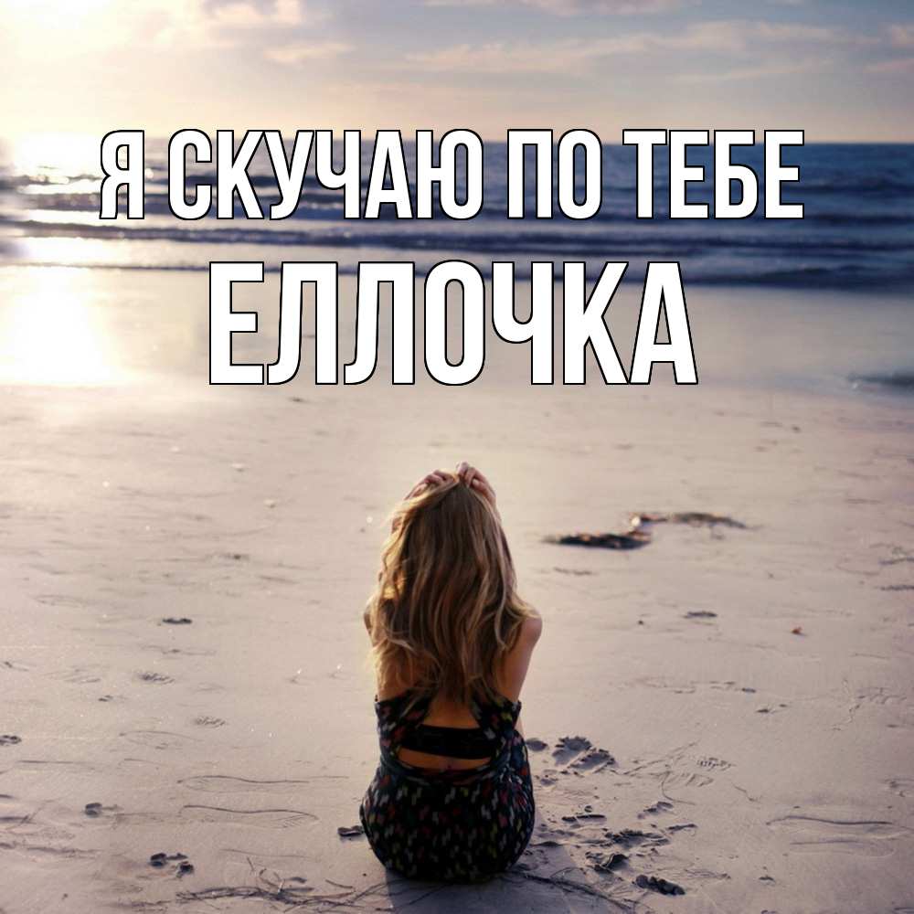 Открытка  с именем. Еллочка, Я скучаю по тебе  