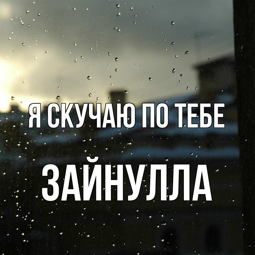 Открытка  с именем. Зайнулла, Я скучаю по тебе  
