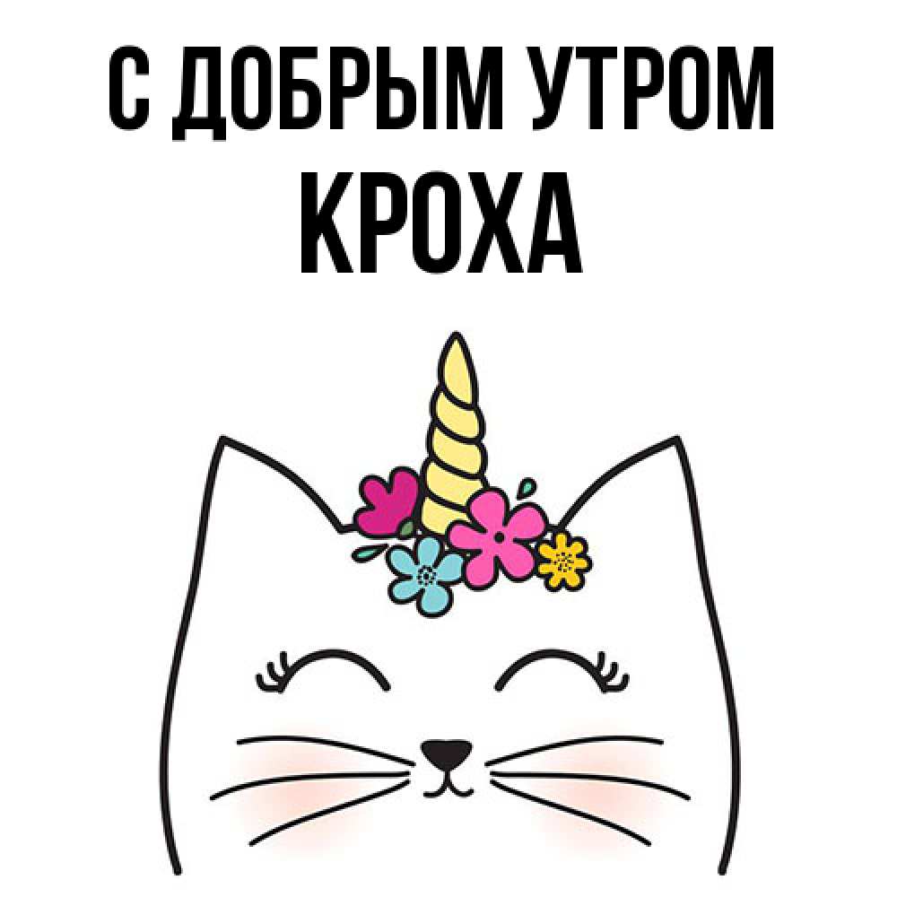 Открытка  с именем. КрохА, С добрым утром  