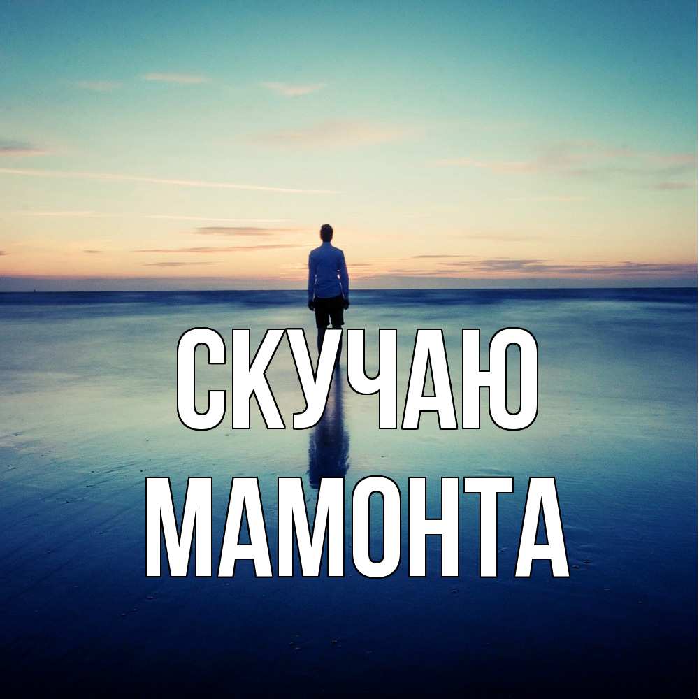 Открытка  с именем. МАМОНТА, Скучаю  