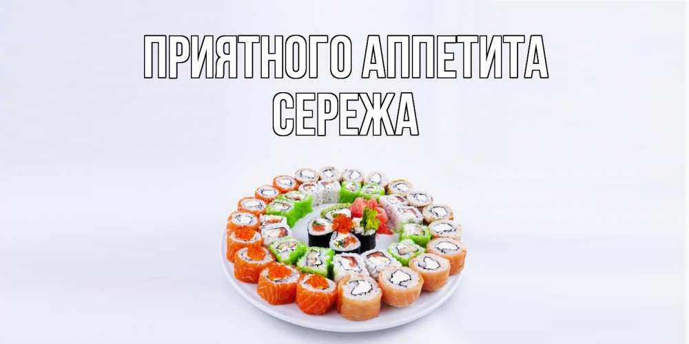 Открытка  с именем. СЕРЕЖа, Приятного Аппетита  