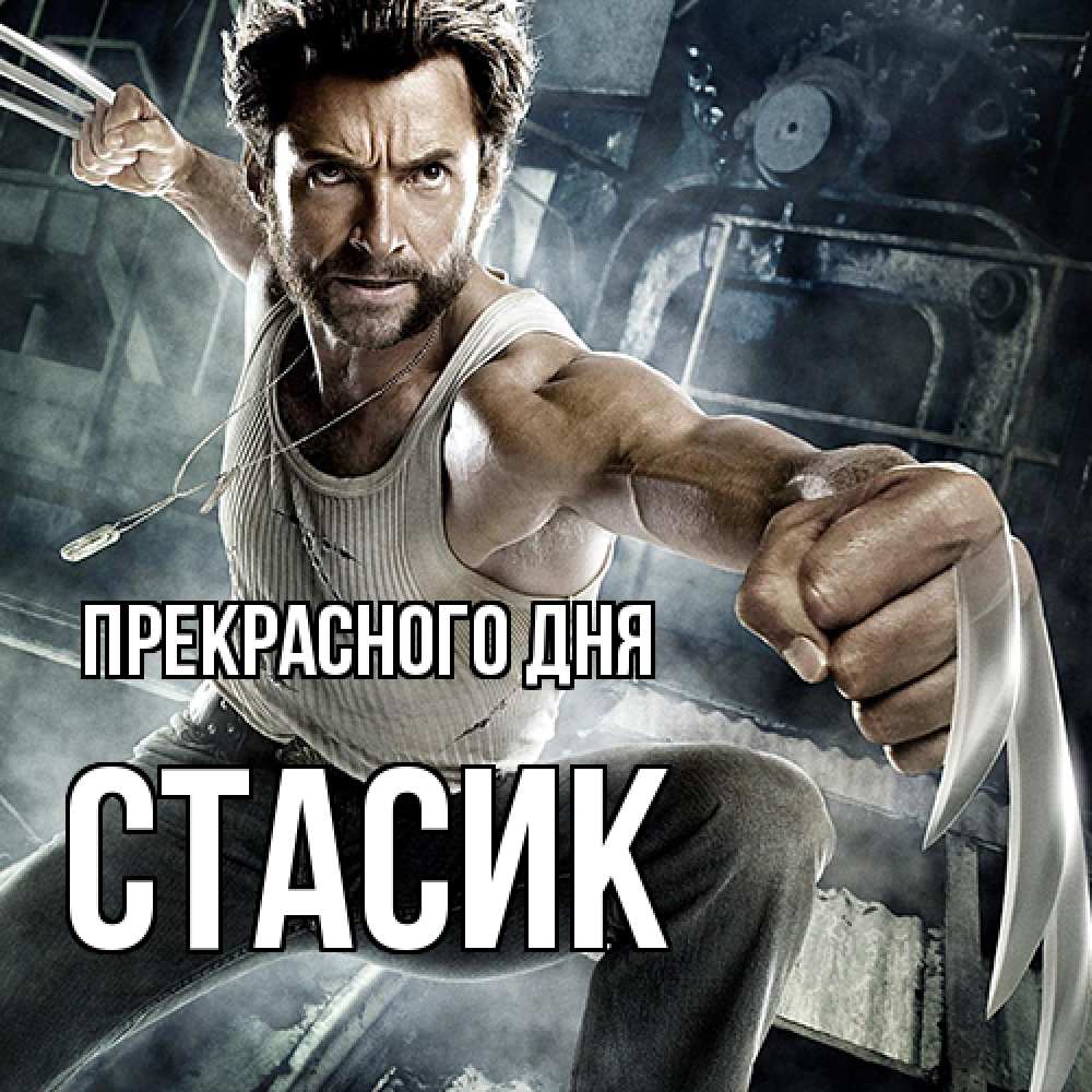 Открытка  с именем. Стасик, Прекрасного дня  