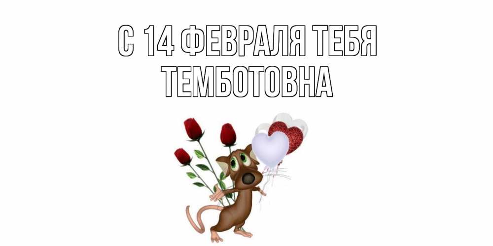 Открытка  с именем. Темботовна, С 14 февраля тебя  