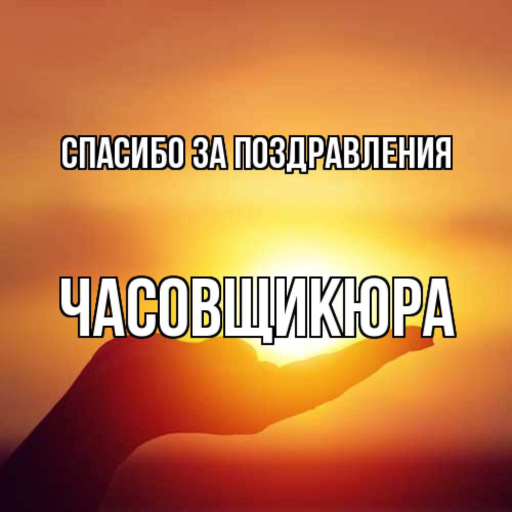 Открытка  с именем. Часовщикюра, Спасибо за поздравления  