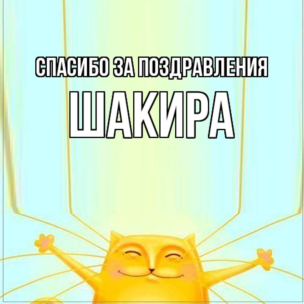 Открытка  с именем. Шакира, Спасибо за поздравления  