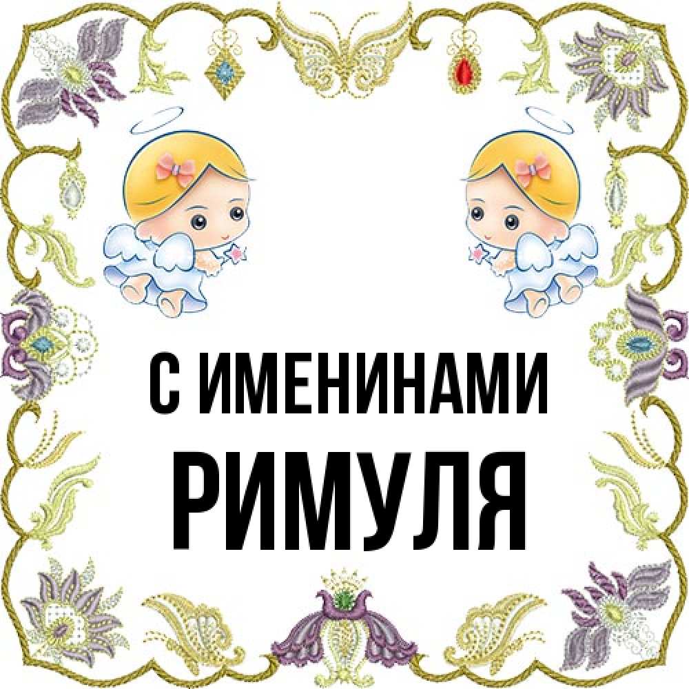 Открытка  с именем. римуля, С именинами  