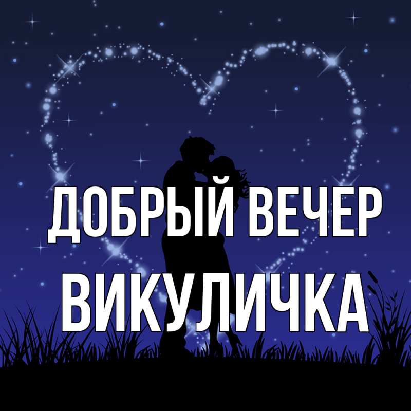 Картинка Добрый вечер, Викуличка