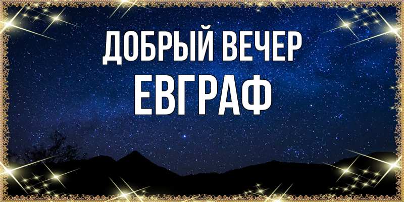 Картинка Добрый вечер, Евграф