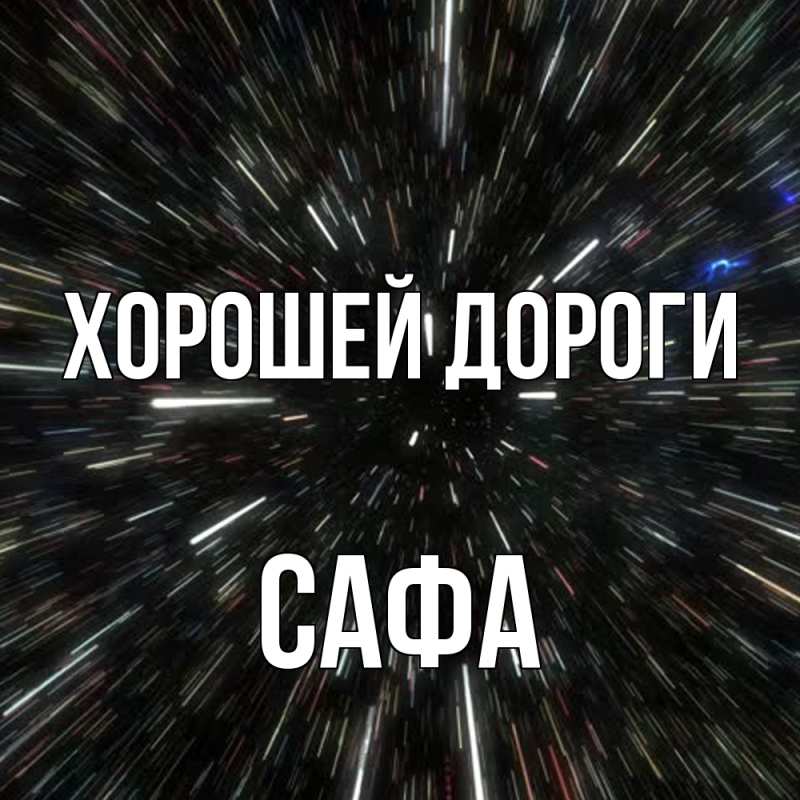 Картинка Хорошей дороги, Сафа