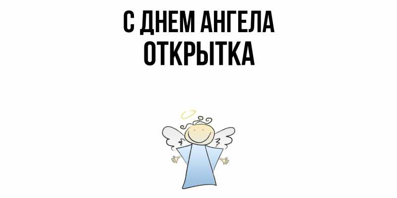 Открытка с именем, открытка, С днем ангела