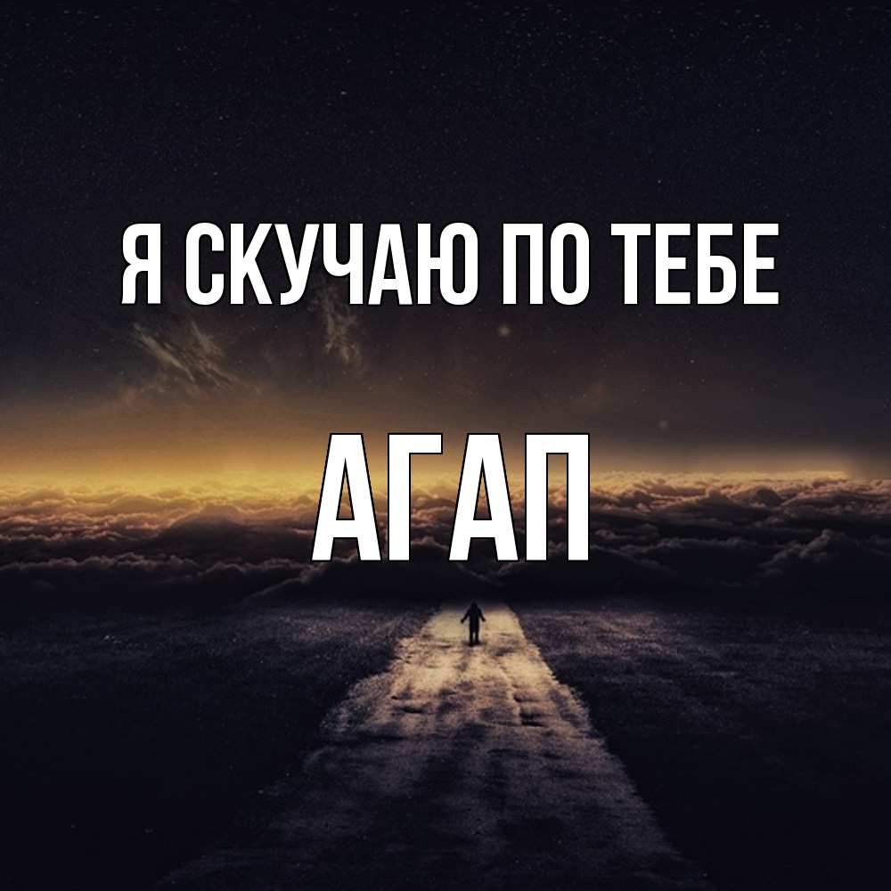 Открытка  с именем. Агап, Я скучаю по тебе  