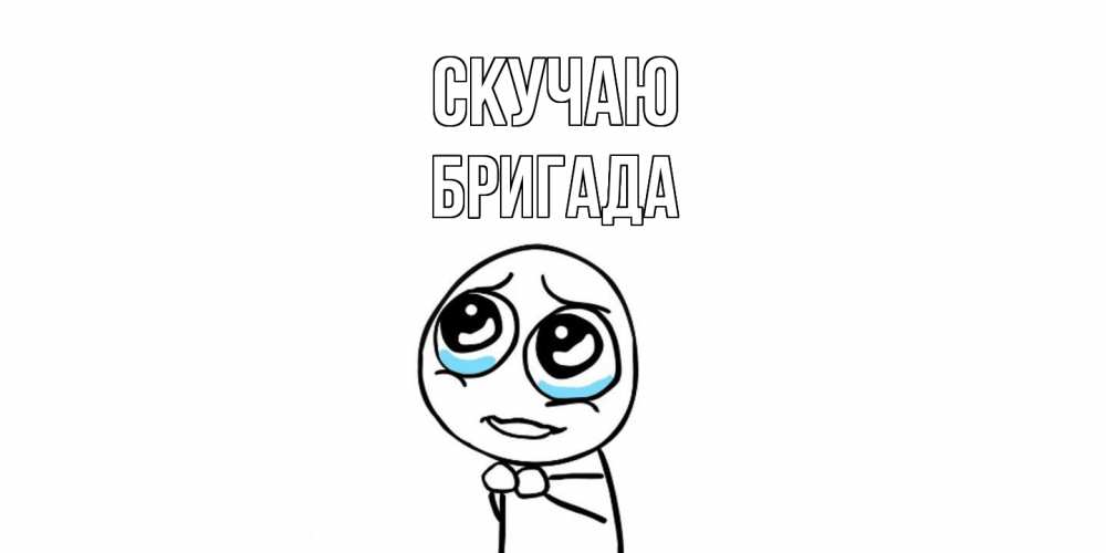 Открытка  с именем. Бригада, Скучаю  