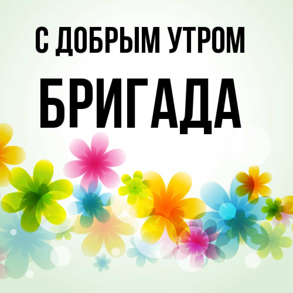 Открытка  с именем. Бригада, С добрым утром  