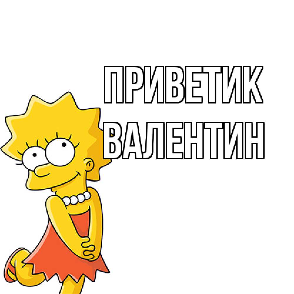 Открытка  с именем. Валентин, приветик  