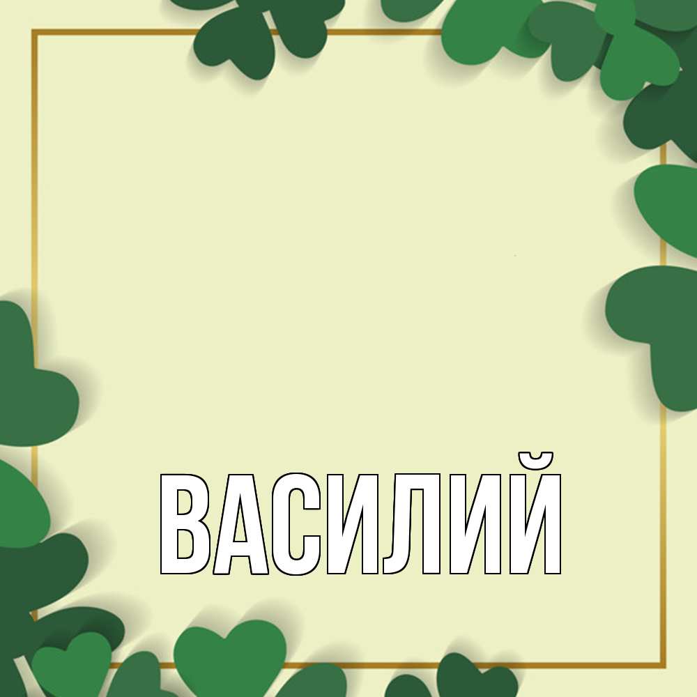 Открытка  с именем. Василий, Главная  