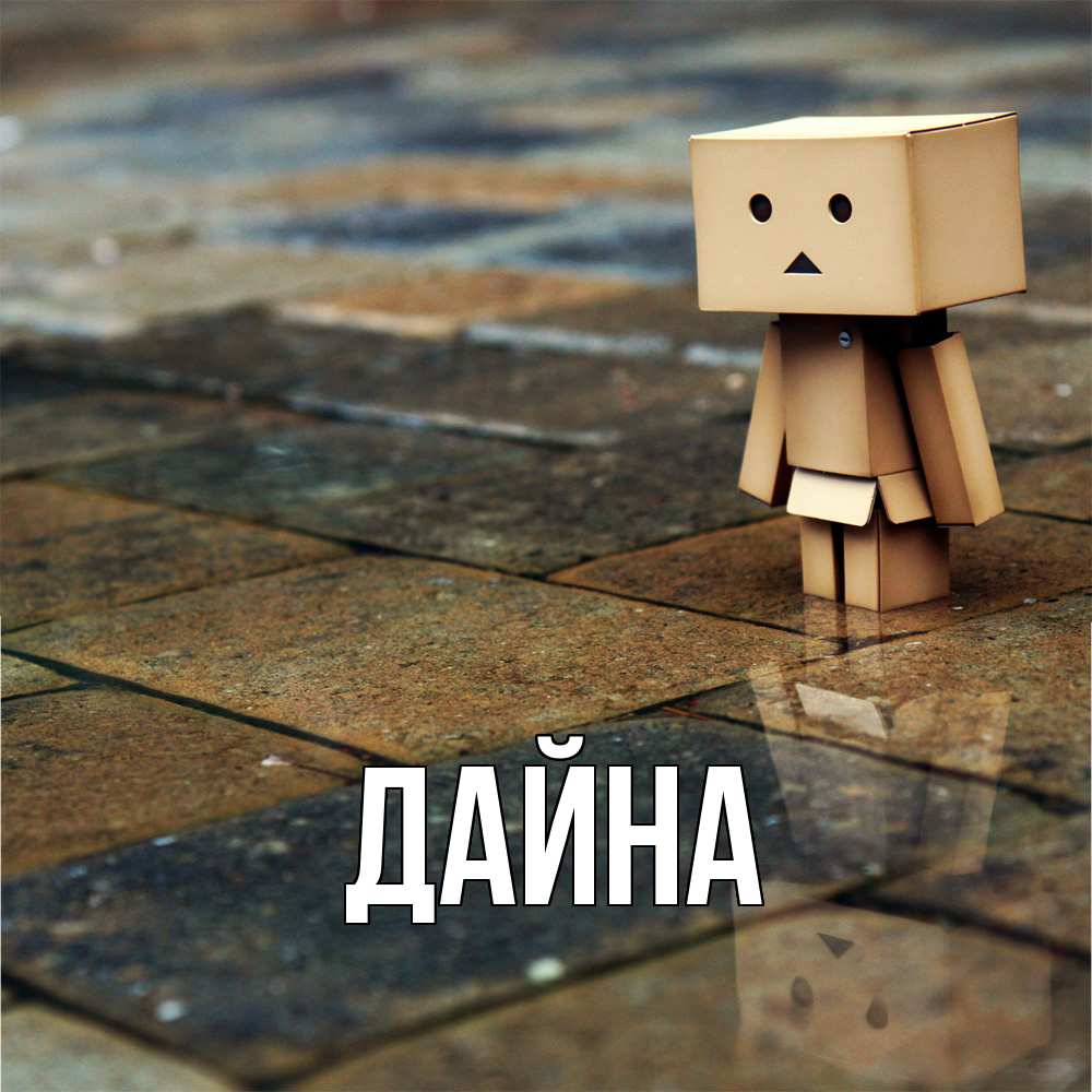Открытка  с именем. Дайна, Главная  