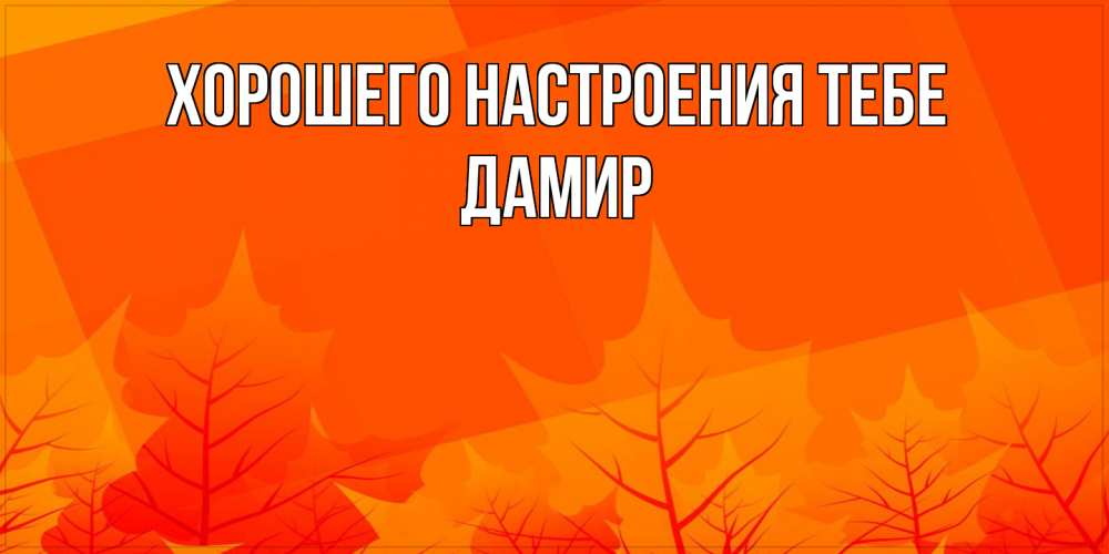 Открытка  с именем. Дамир, Хорошего настроения тебе  