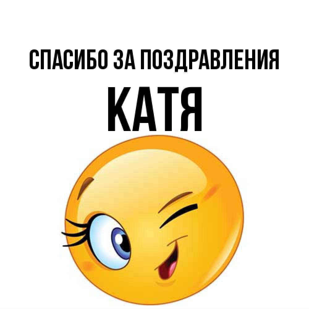 Открытка  с именем. Катя, Спасибо за поздравления  