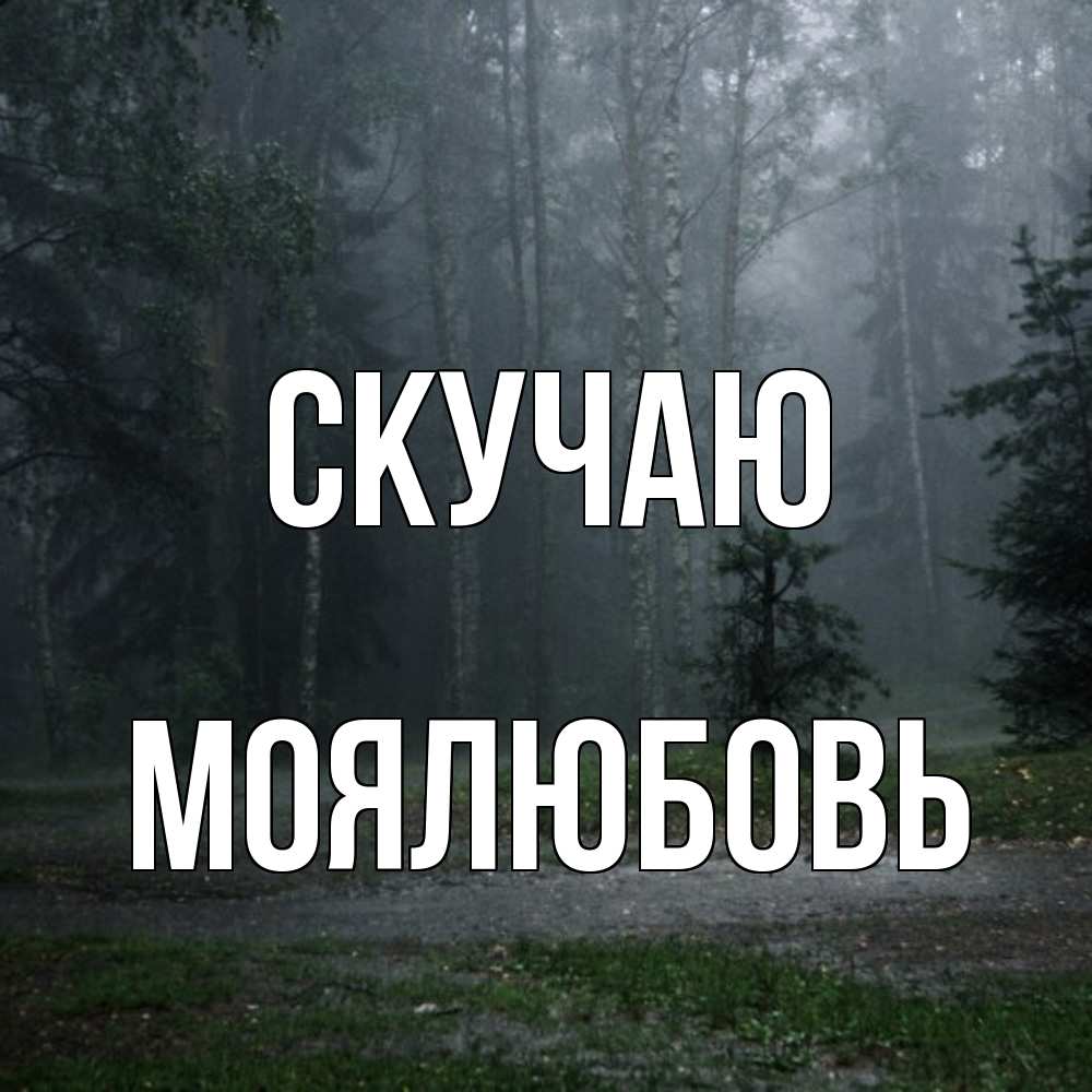 Открытка  с именем. Моялюбовь, Скучаю  