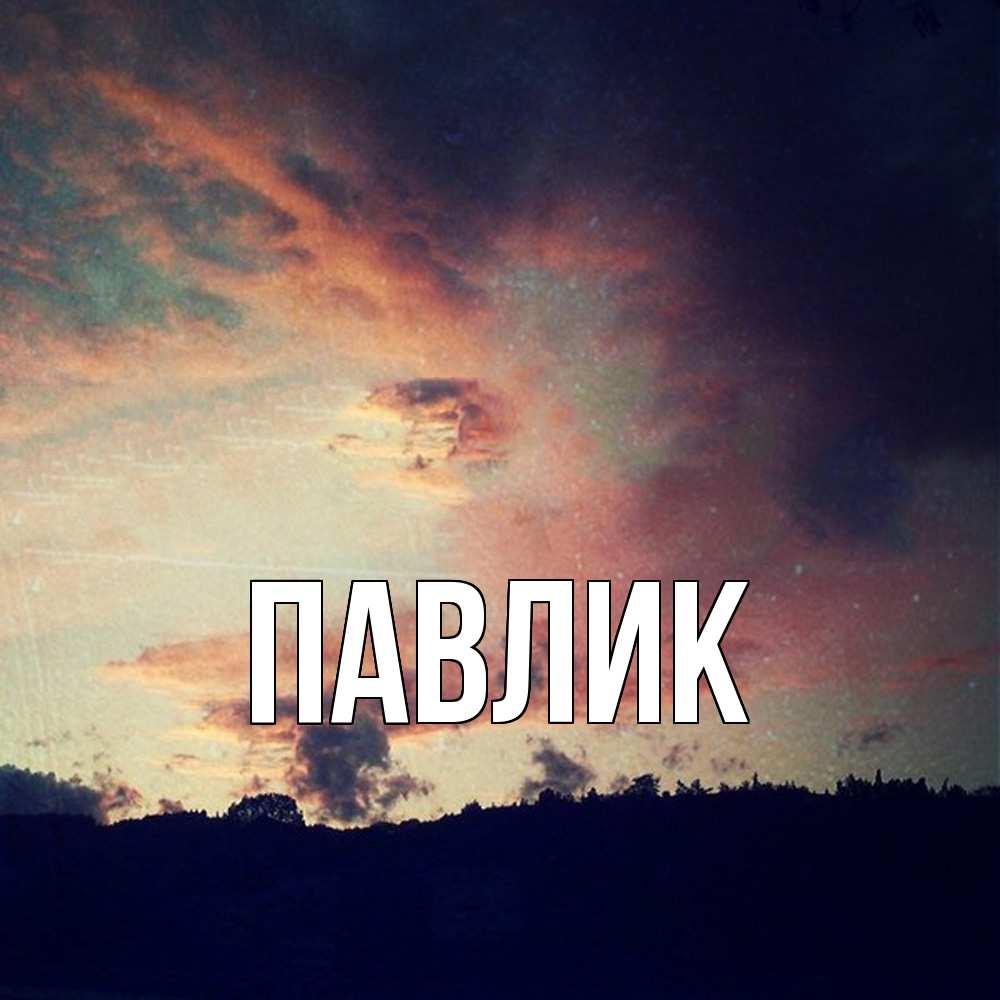 Открытка  с именем. Павлик, Главная  