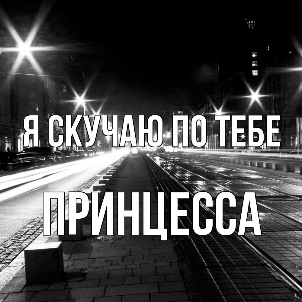 Открытка  с именем. Принцесса, Я скучаю по тебе  