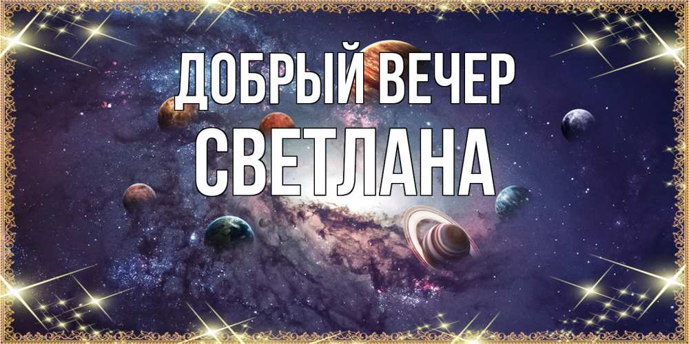 Открытка  с именем. Светлана, Добрый вечер  