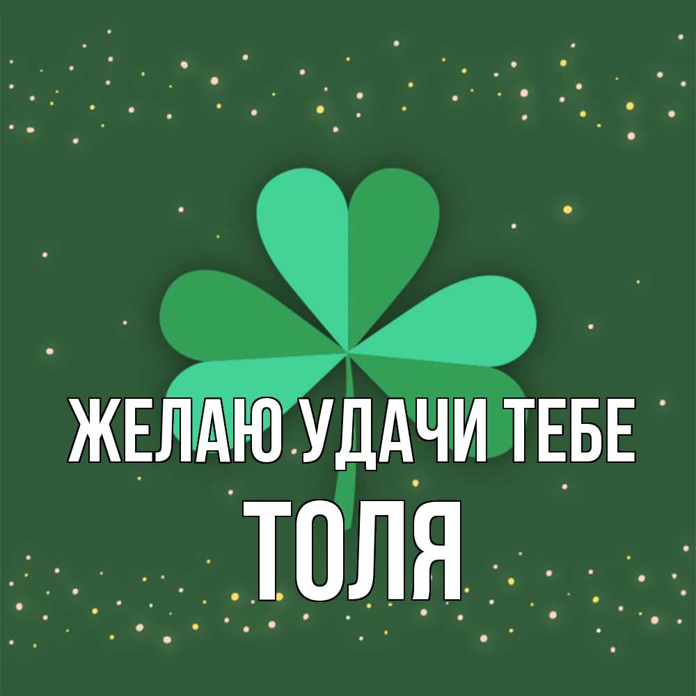 Открытка  с именем. Толя, Желаю удачи тебе  