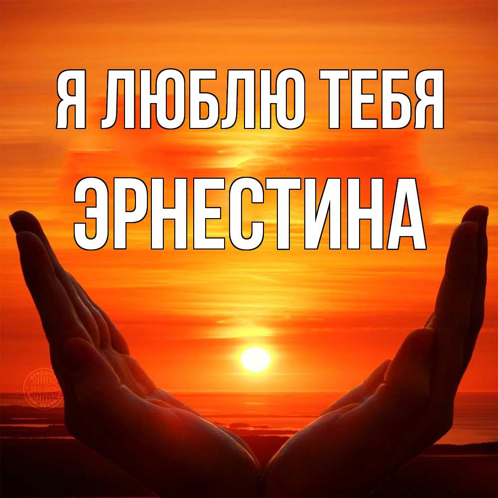 Открытка  с именем. Эрнестина, Я люблю тебя  